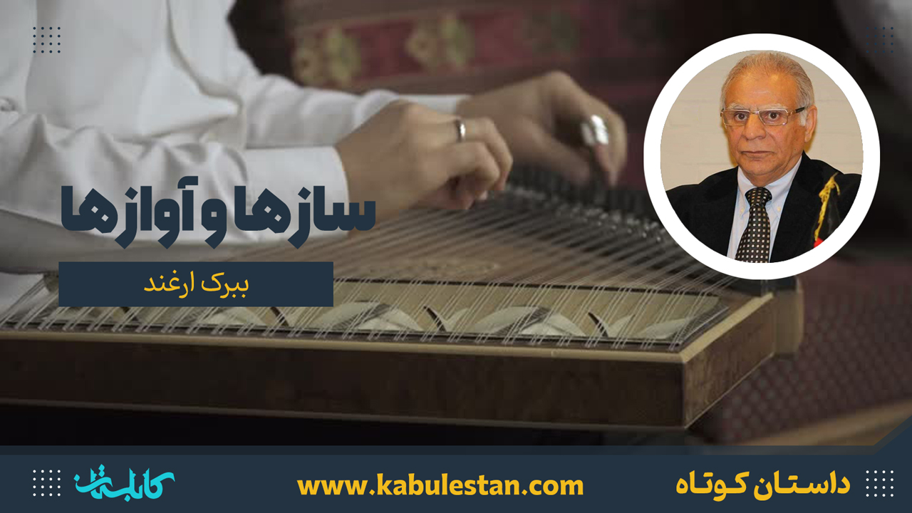 داستان کوتاه «سازها و آوازها»