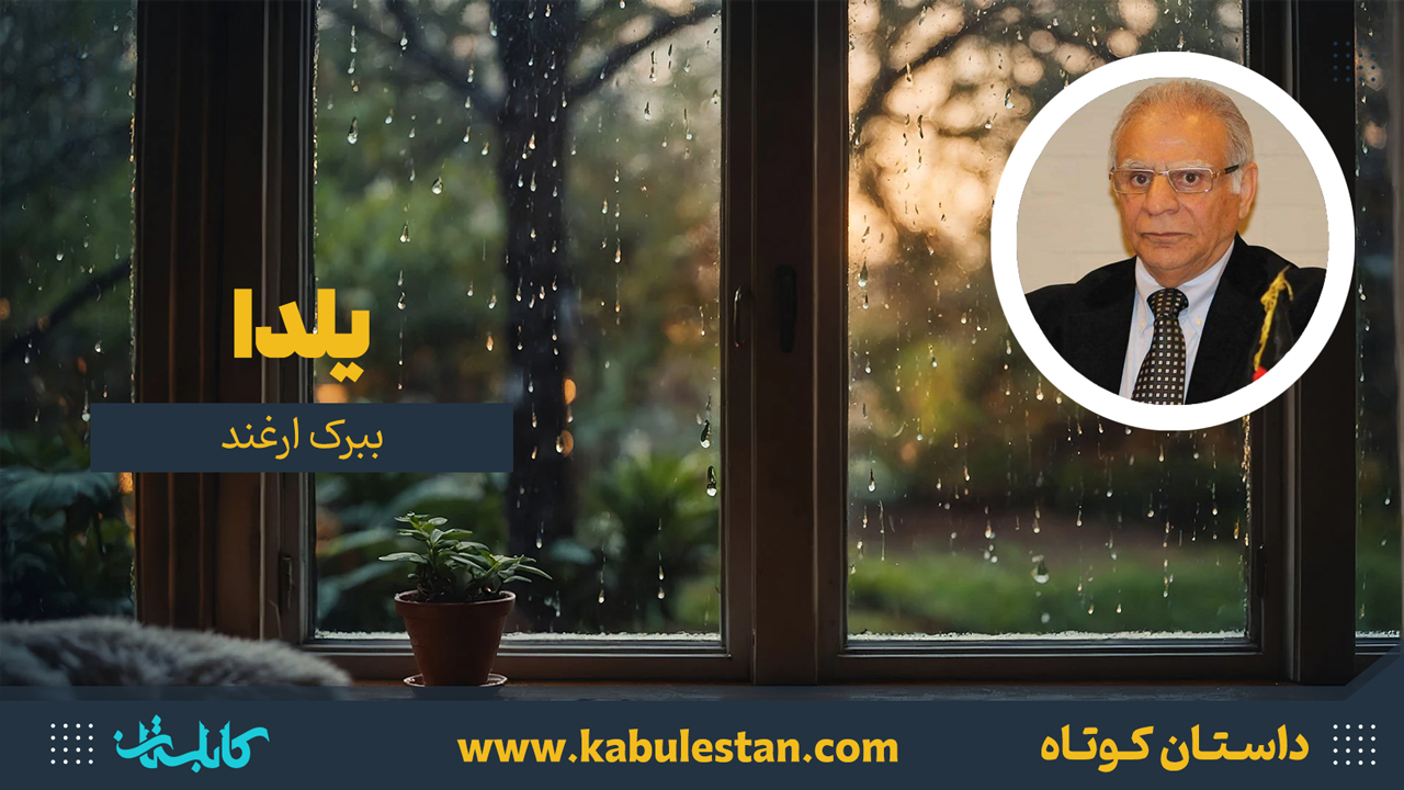 داستان کوتاه «یلدا»