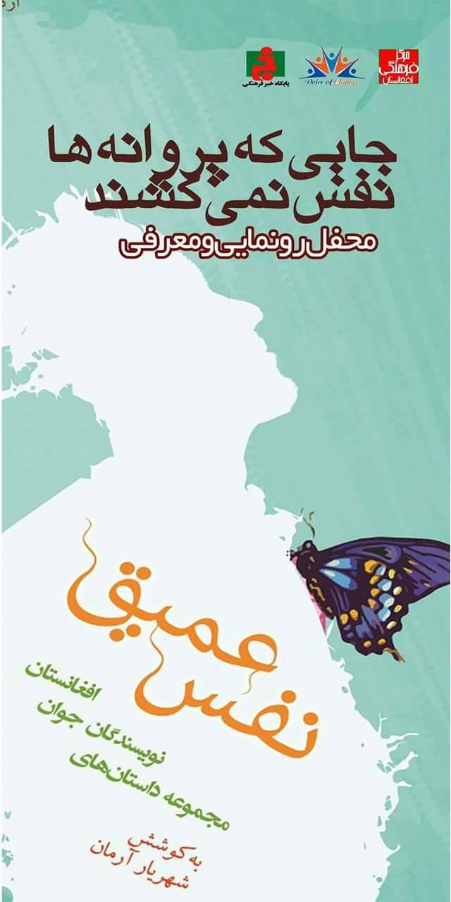 رونمایی از "نفس عمیق" نخستین مجموعه داستان کوتاه نویسندگان جوان کابل