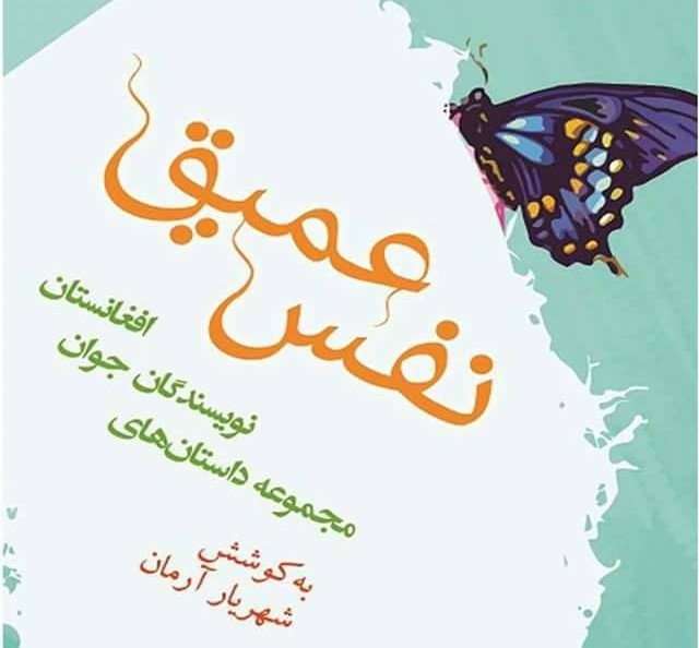رونمایی از "نفس عمیق" نخستین مجموعه داستان کوتاه نویسندگان جوان کابل
