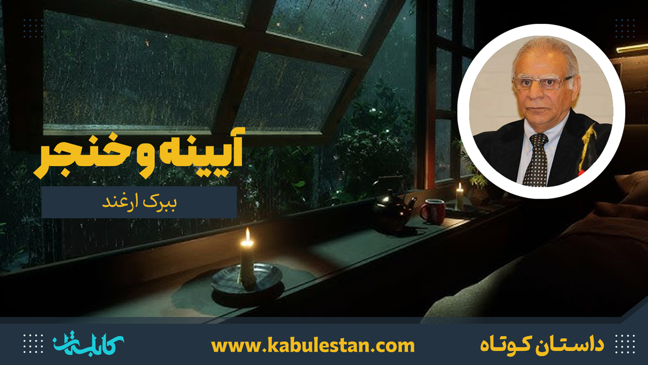 داستان کوتاه «آیینه و خنجر»