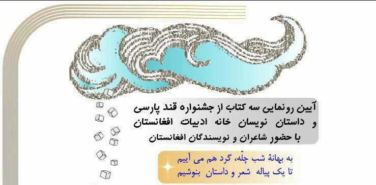 آیین رونمایی مجموعه داستانهای نویسندگان جوان افغانستان در حوزه هنری