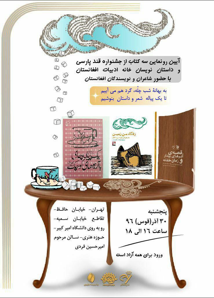 آیین رونمایی مجموعه داستانهای نویسندگان جوان افغانستان در حوزه هنری