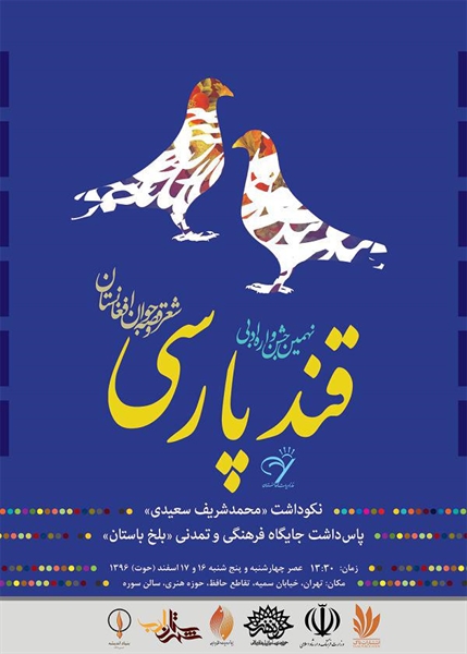 نهمین جشنواره قند پارسی
