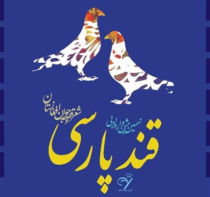 نهمین جشنواره قند پارسی