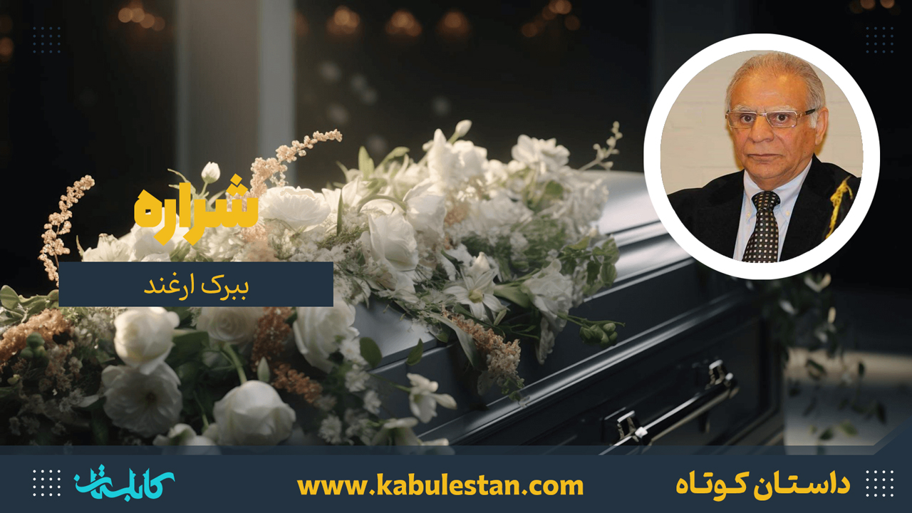 داستان کوتاه «شراره»