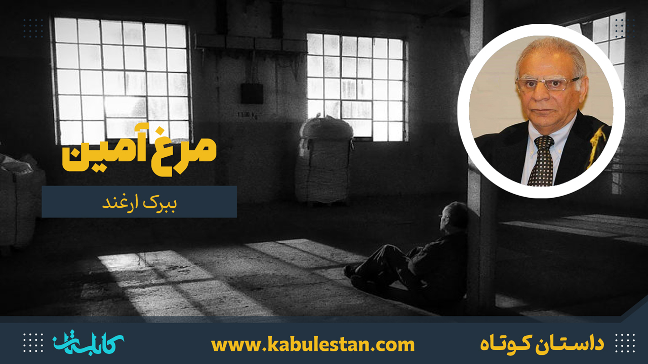 داستان کوتاه «مرغ آمین»