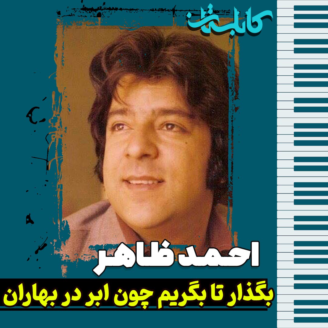 احمد ظاهر - موزیک «بگذار تا بگریم چون ابر در بهاران»