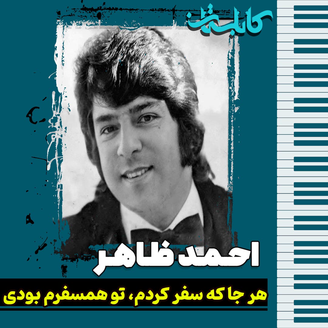 احمد ظاهر – موزیک «هر جا که سفر کردم، تو همسفرم بودی»