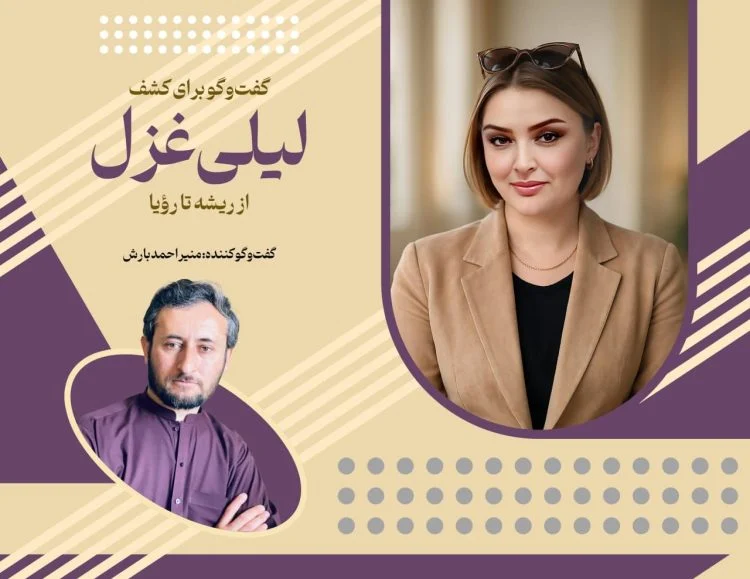 گفت‌وگو برای کشف لیلی غزل