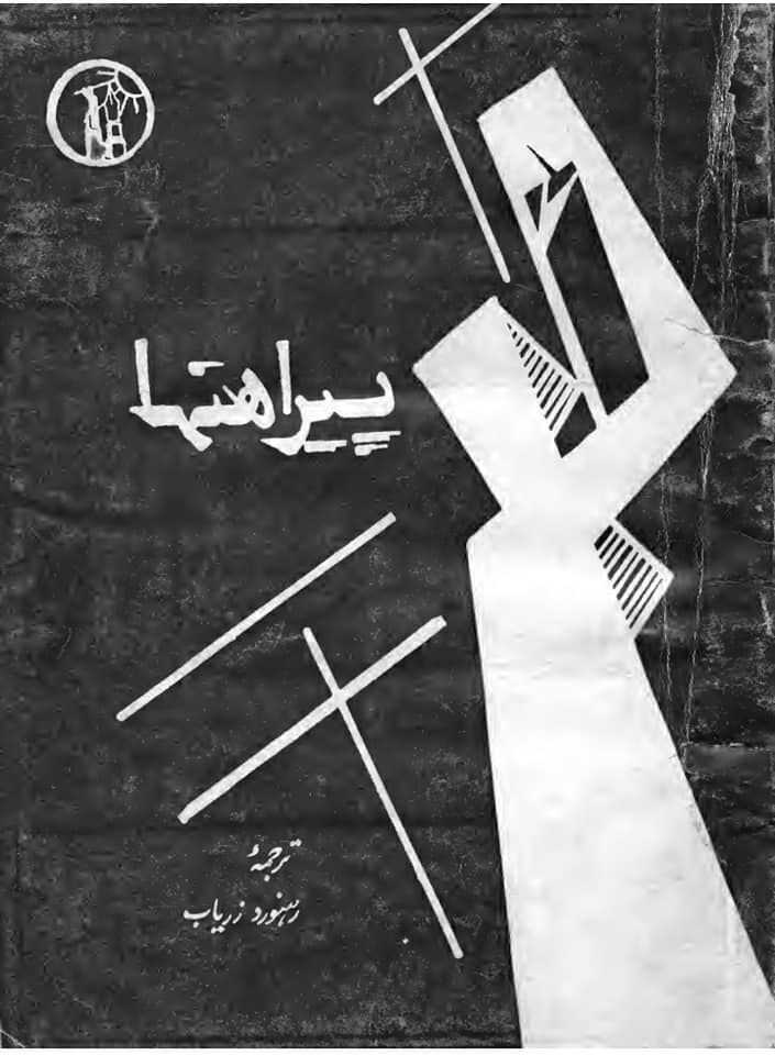 کتاب «پیراهن ها»