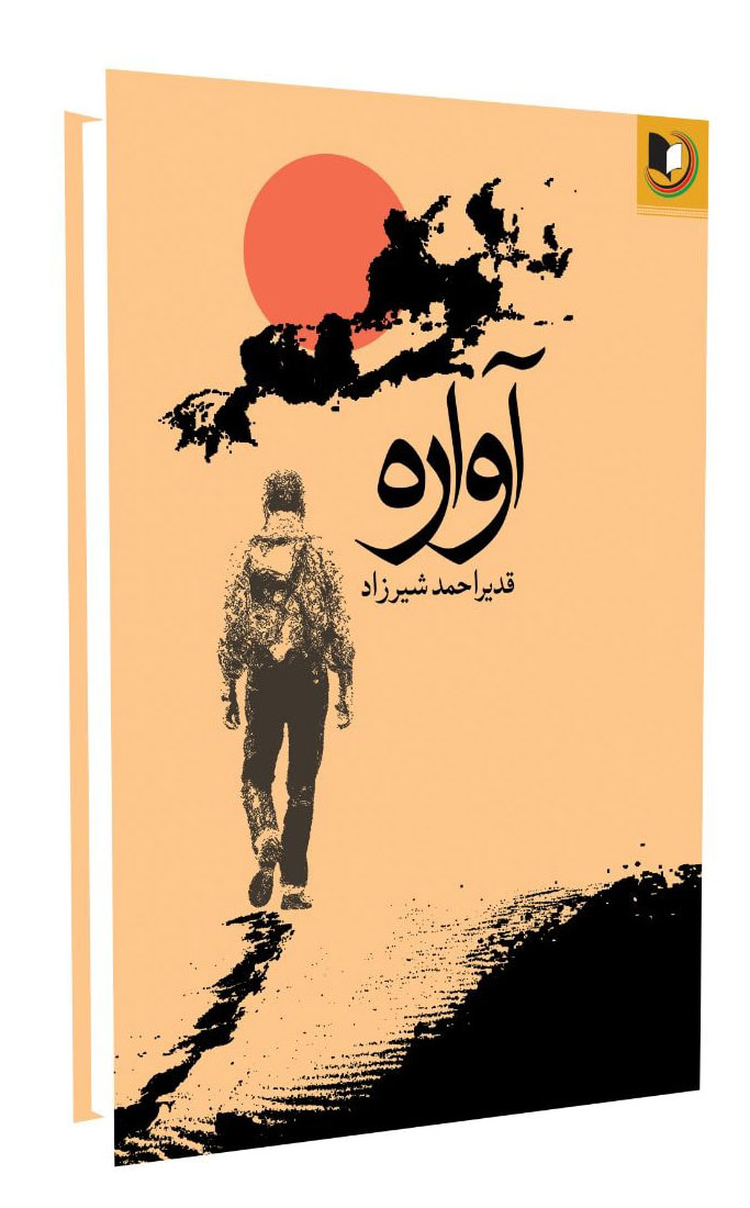 رمان «آواره»