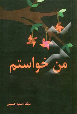 کتاب «من‌ خواستم»