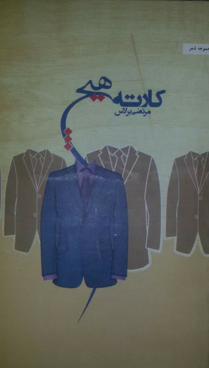 مجموعه شعر «کارته هیچ»