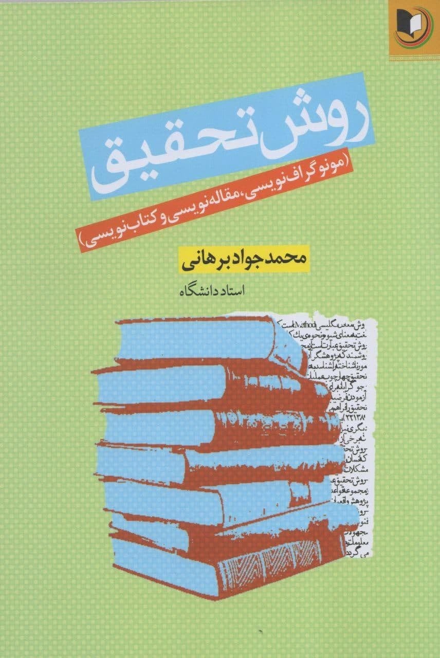 کتاب «روش تحقیق» (مونوگراف نویسی، مقاله‌نویسی و کتاب نویسی)