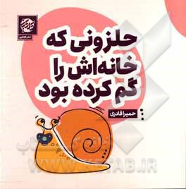 کتاب «حلزونی که خانه‌اش را گم کرده بود»