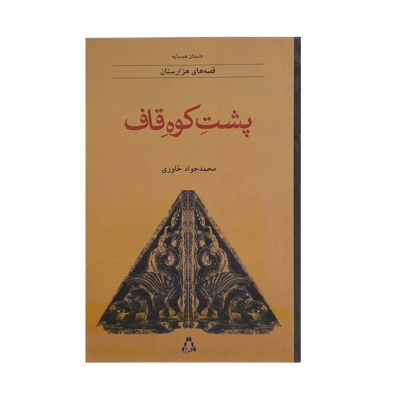 مجموعه داستان‌ «پشت کوه قاف»