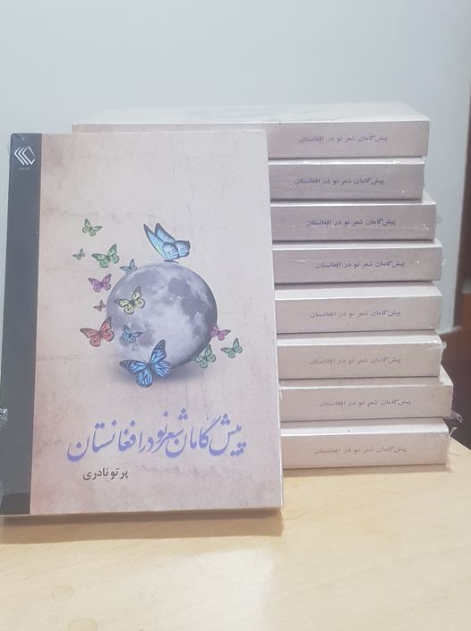 کتاب «پیش‌گامان شعر نو در افغانستان»