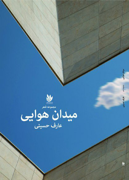 مجموعه شعر «میدان هوایی»