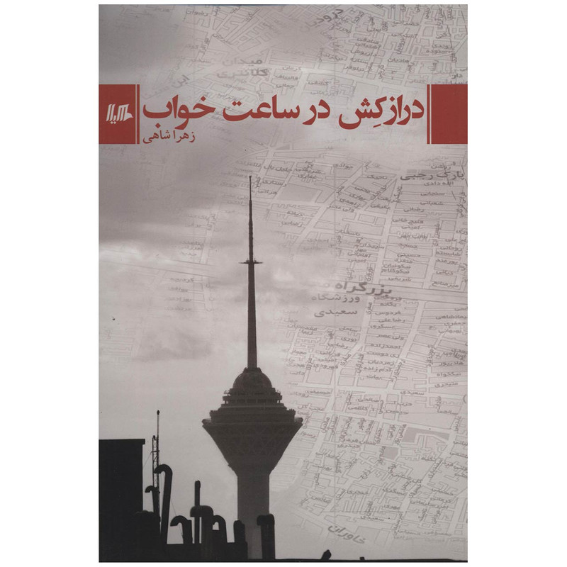 مجموعه داستان «درازکش‌ در ساعت خواب»