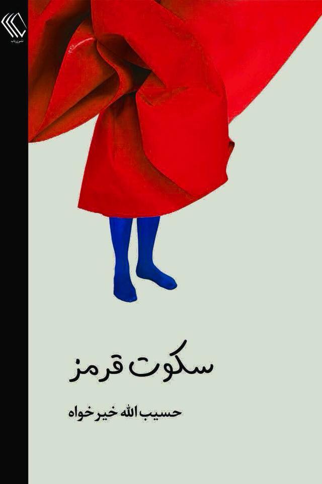 رمان «سکوت قرمز»