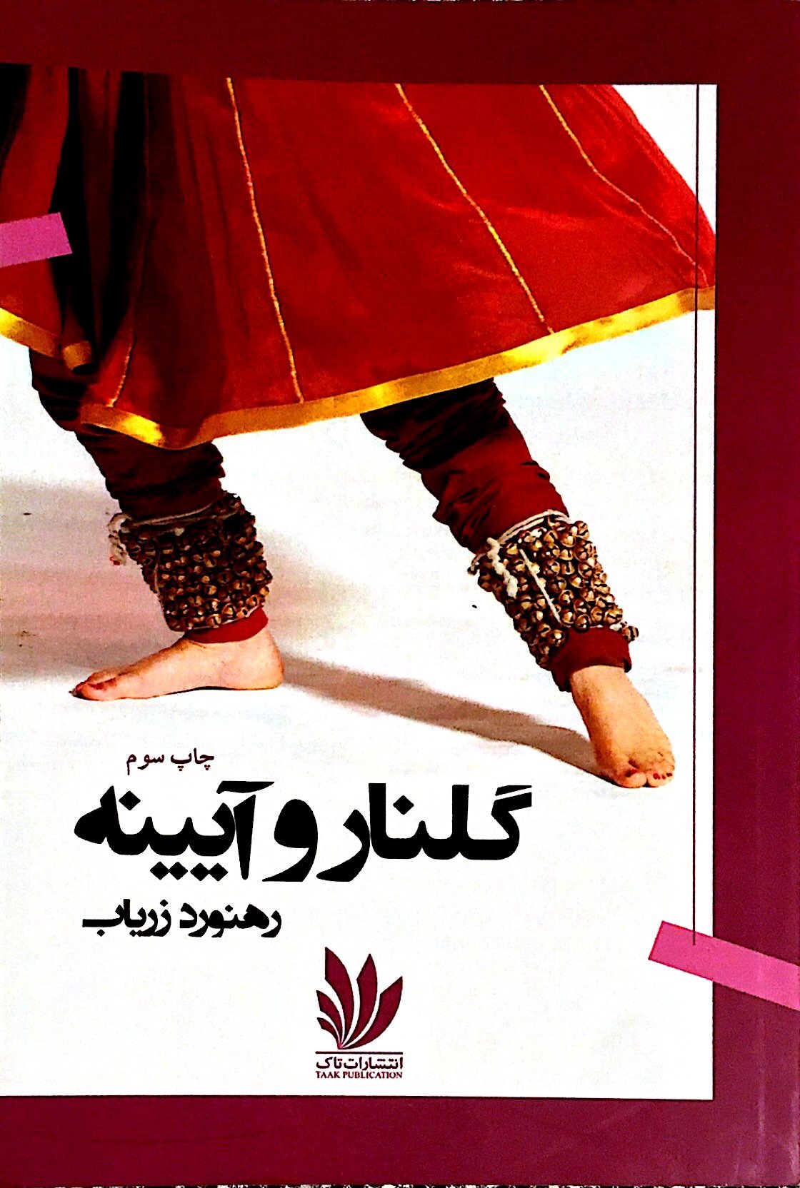 کتاب «گلنار و آیینه»