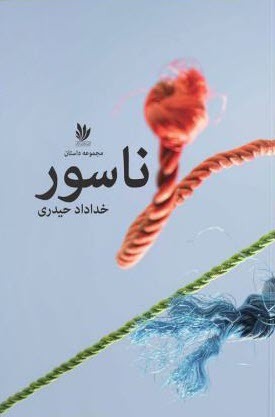 مجموعه داستان «ناسور»