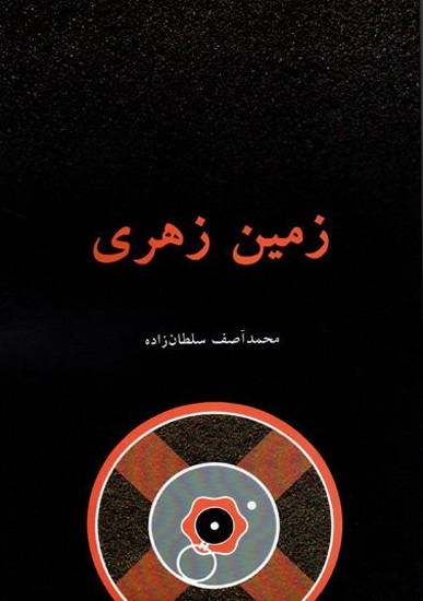 رمان «زمین زهری»