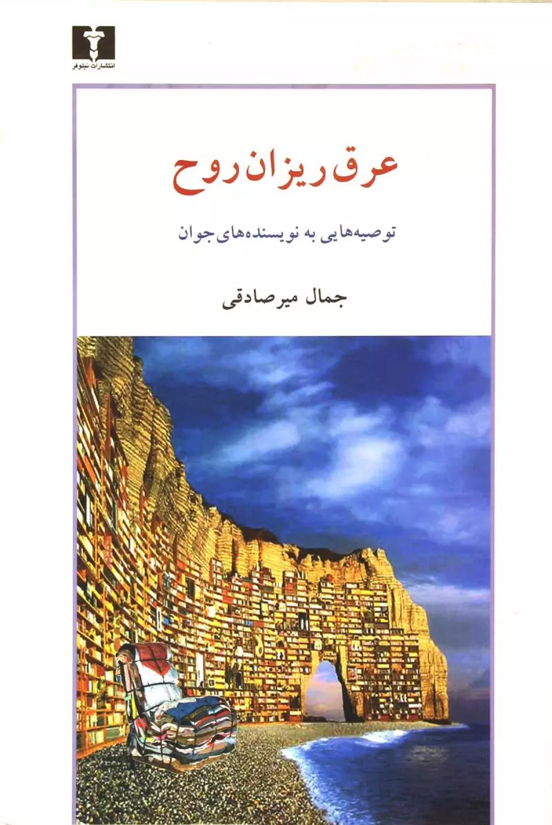 کتاب «عرق ریزان روح»