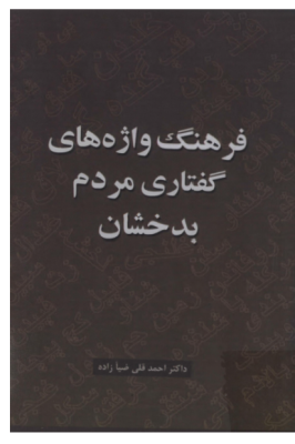 کتاب «فرهنگ واژه های گفتاری مردم بدخشان»