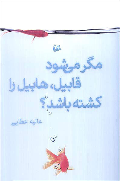 مجموعه داستان «مگر می شود قابيل، هابيل را كشته باشد؟»