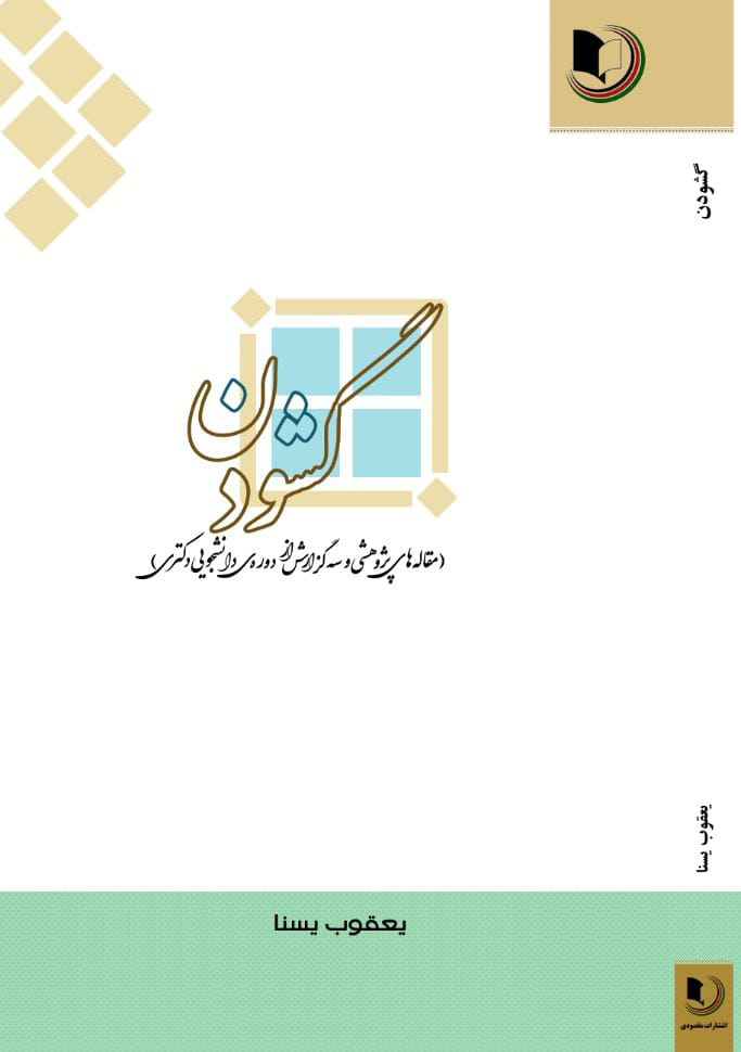 کتاب «گشودن»