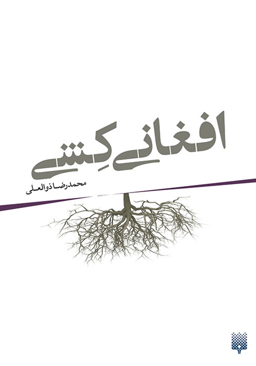 کتاب «افغانی کِشی»