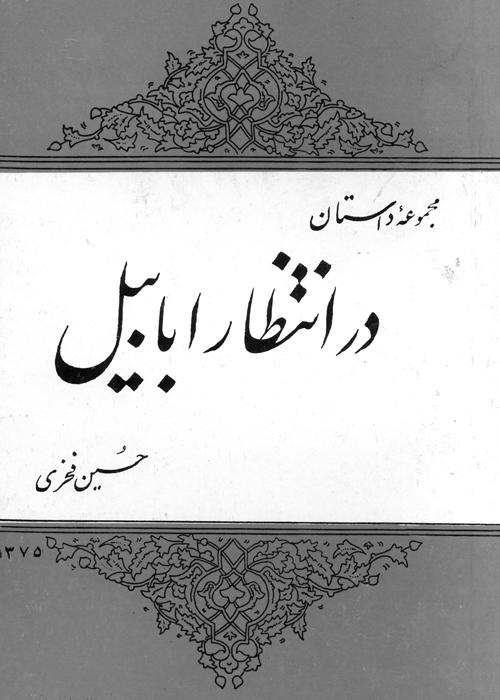 مجموعه داستان «در انتظار ابابیل»