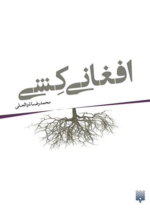 رمان «افغانی کِشی»