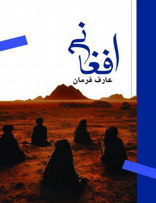 رمان «افغانی»