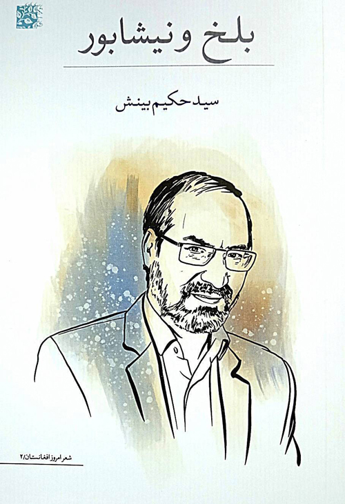مجموعه شعر «بلخ و نیشابور»