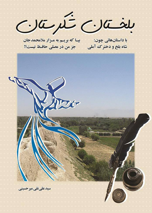 کتاب «بلخستان شکرستان»