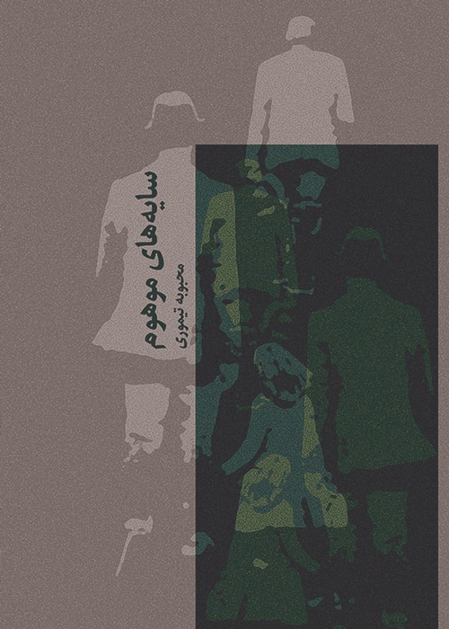 مجموعه‌ داستان «سایه‌های موهوم»