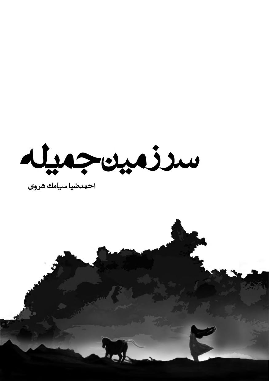 رمان «سرزمین جمیله»