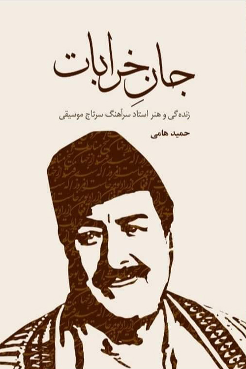 کتاب «جان خرابات»