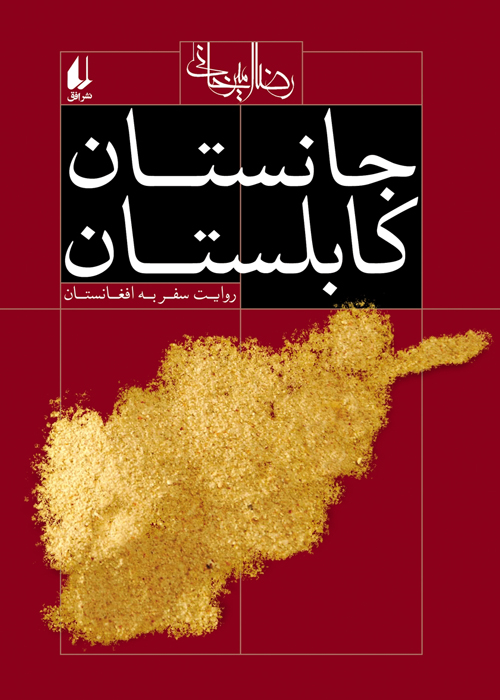 کتاب «جانستان کابلستان»