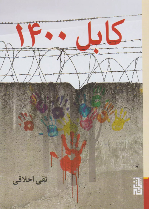 رمان «کابل ۱۴۰۰»