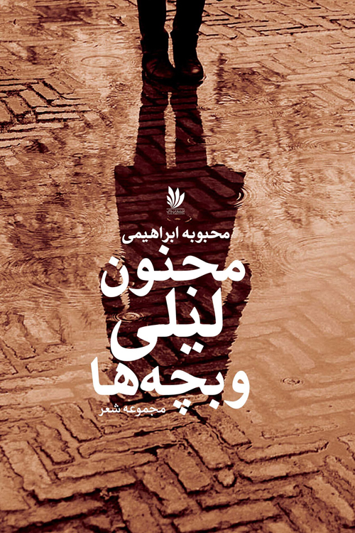 مجموعه شعر «مجنون، لیلی و بچه ها»