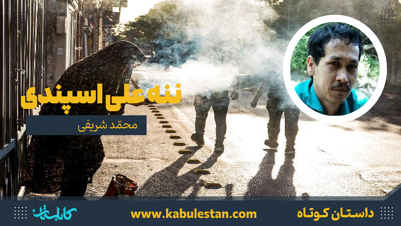 داستان کوتاه «ننه علی اسپندی»