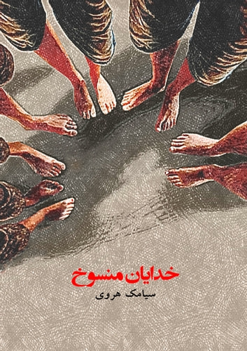 رمان «خدایان منسوح»