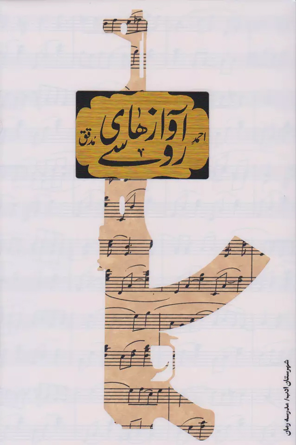 رمان «آوازهای روسی»