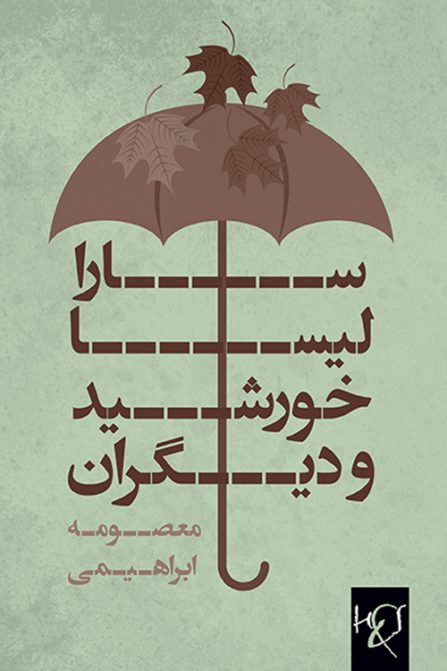 مجموعه داستان «سارا، لیسا، خورشید و دیگران»