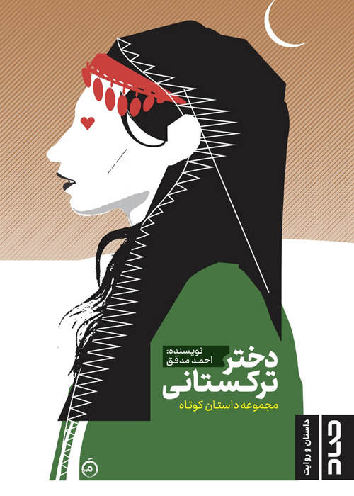 مجموعه داستان «دختر ترکستانی»