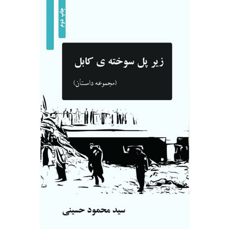 مجموعه داستان «زیر پل سوخته‌ی کابل»